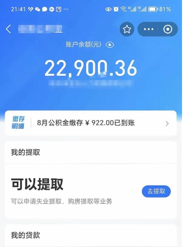 蚌埠怎么取5000公积金（公积金提取8400教程）